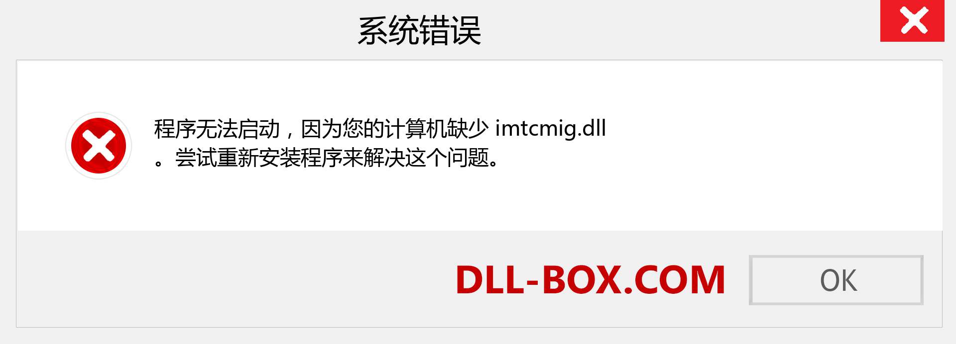 imtcmig.dll 文件丢失？。 适用于 Windows 7、8、10 的下载 - 修复 Windows、照片、图像上的 imtcmig dll 丢失错误